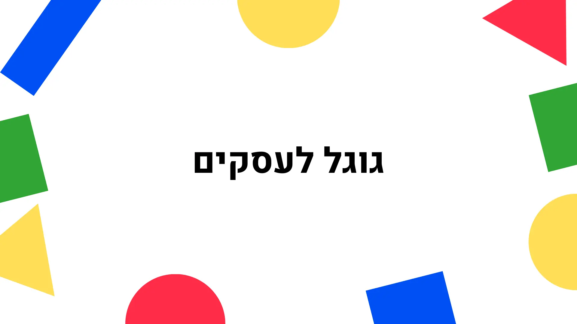 גוגל לעסקים